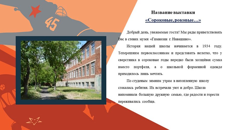 "Сороковые, роковые..."